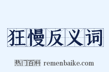 狂慢反义词是什么意思的图片